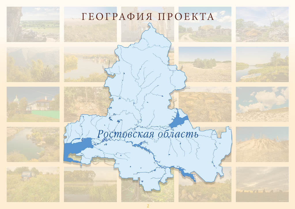 География проекта Донские Зори